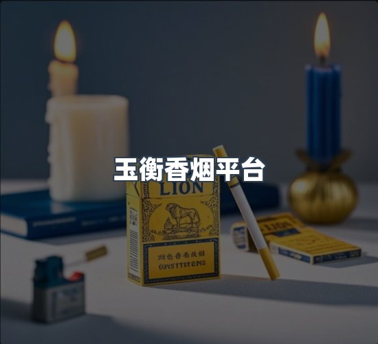 关于玉衡香烟平台
